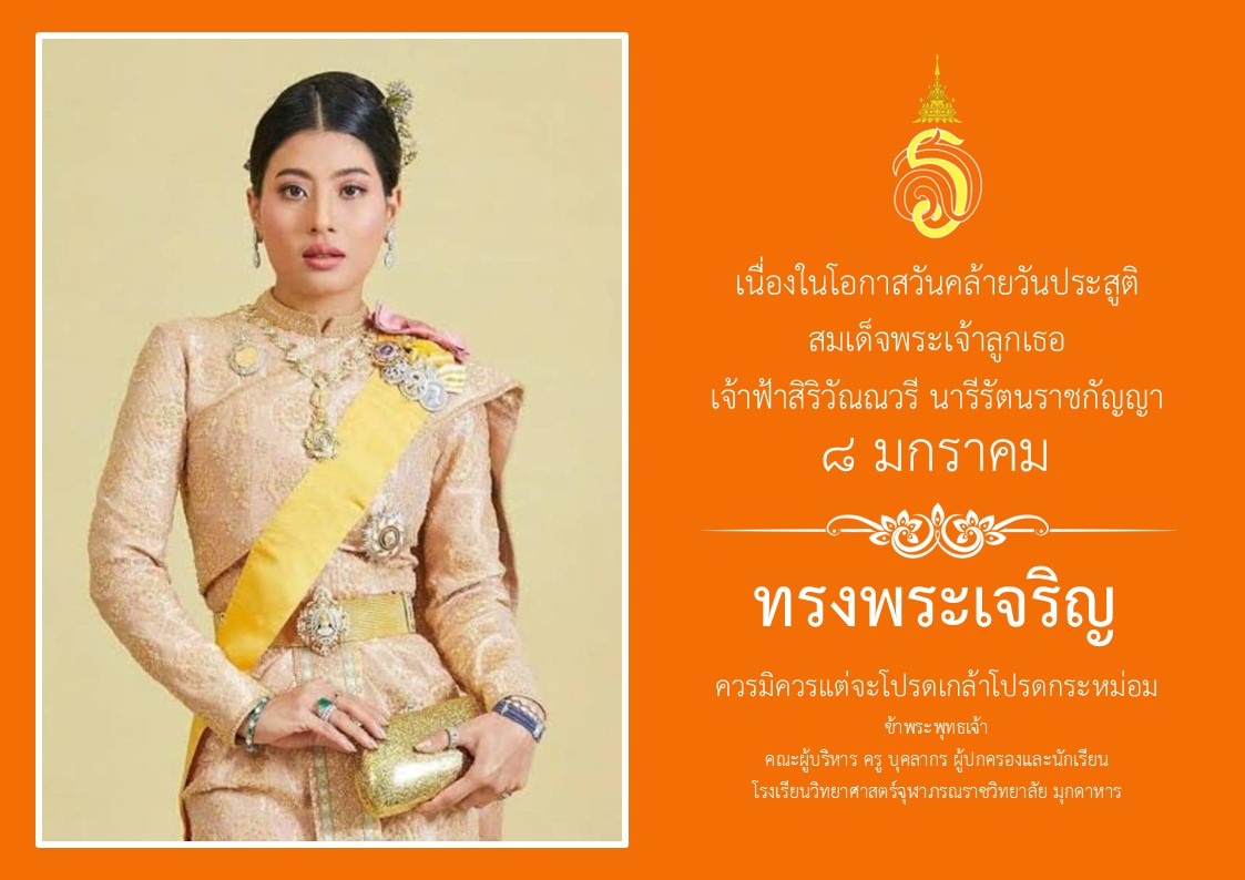 วันคล้ายวันประสูติ สมเด็จพระเจ้าลูกเธอ เจ้าฟ้าสิริวัณณวรี นารีรัตนราชกัญญา ๘ มกราคม